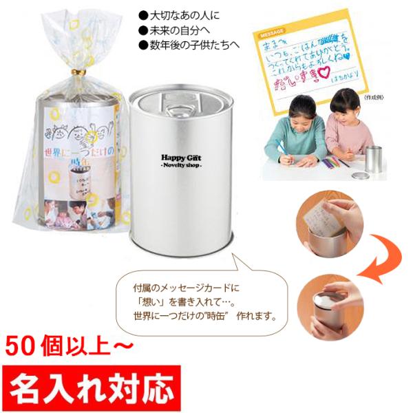 名入れ対応 50個からOK  世界に一つだけの時缶  販促グッズ /ノベルティ / 粗品 / 景品/...