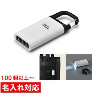 カラビナ付LEDライト ノベルティ 名入れ 販促品 記念品 まとめ買い