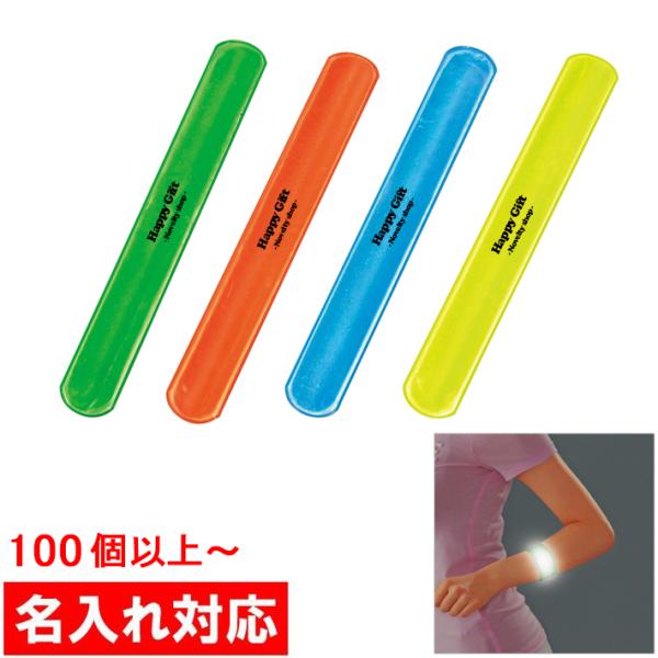 名入れ対応 100個からOK アームリフレクターミニ 販促グッズ/ノベルティ/粗品/景品(MC40）