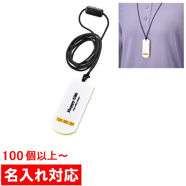 名入れ対応 100個からOK ストラップ付ホイッスル 販促グッズ / ノベルティ / 粗品 / 景品...