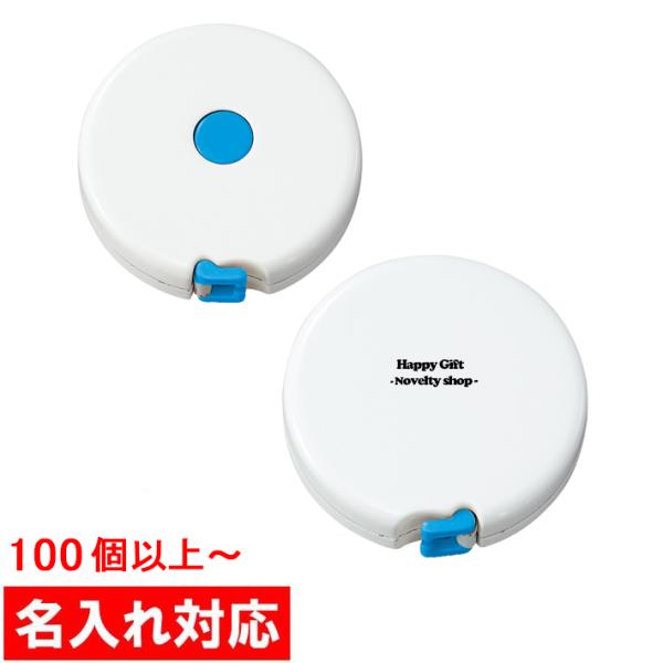 名入れ対応 100個からOK ラウンドメタボリメジャー 販促グッズ / ノベルティ / 粗品 / 景...