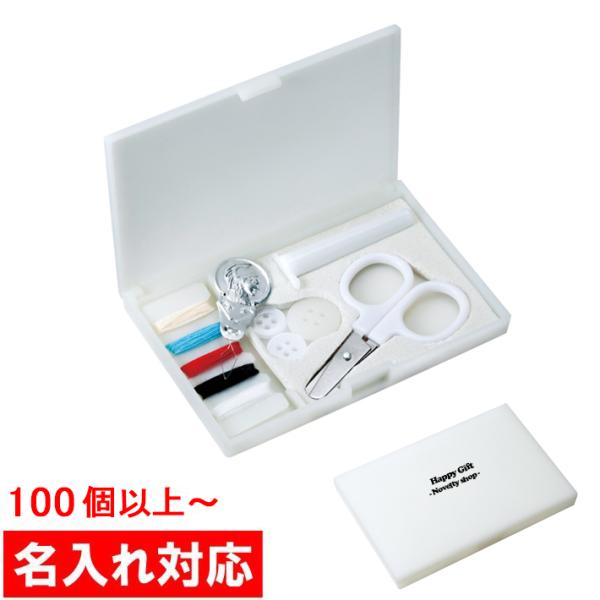 名入れ対応 100個からOK ソーイングセット 販促グッズ/ノベルティ/粗品/景品/記念品（M112...