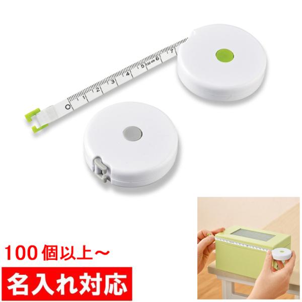 名入れ対応 100個からOK ラウンドメジャー 1.5M 販促グッズ/ノベルティ/粗品/景品/記念品...