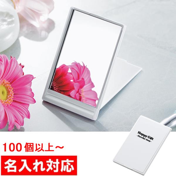 名入れ対応 100個からOK ホワイトミラー 販促グッズ/ノベルティ/粗品/景品/記念品（M48）