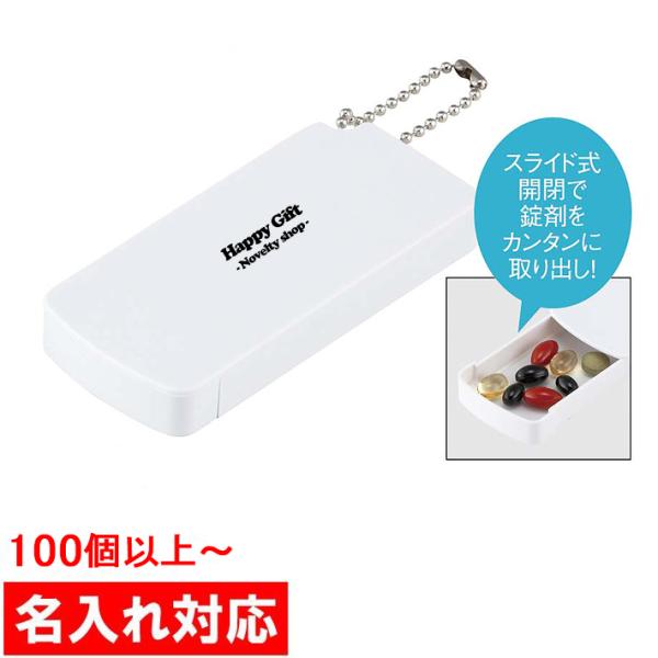 名入れ対応 100個からOK スライド式ピルケース 販促品 / ノベルティ / ノベルティグッズ /...