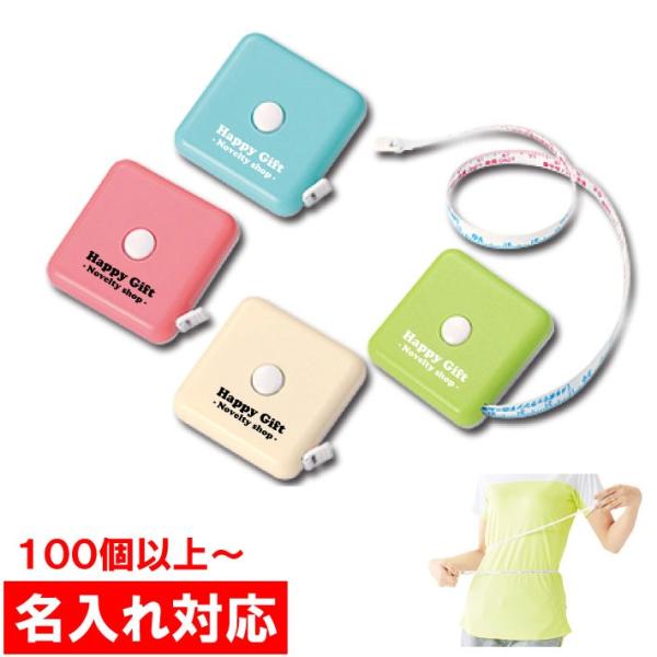 名入れ対応 100個からOK メタボチェックメジャー 男女兼用 販促グッズ / ノベルティ / 粗品...