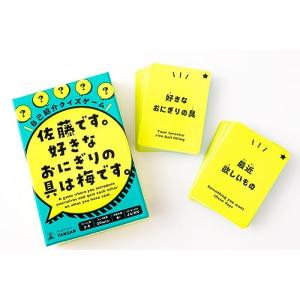 幻冬舎 自己紹介クイズゲーム 佐藤です。 好きなおにぎりの具は梅です。 8歳以上の商品画像