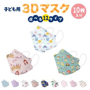 【即納】子供用 立体マスク 不織布 10枚 かわいい 3D ウイルス マスク mask カラー 全12種 携帯 キャラクター 使い捨て 恐竜 プリンセス 女の子 男の子 子ども