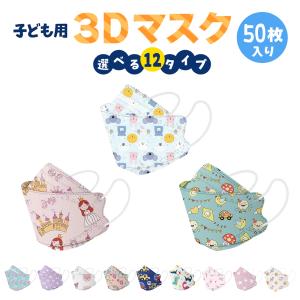 子供用 立体マスク 不織布 50枚 かわいい 3D ウイルス マスク mask カラー 全12種 携帯 キャラクター 使い捨て 恐竜 プリンセス 女の子 男の子 子ども 衛生｜happy-happy-days