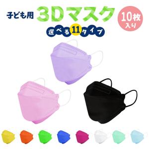 【即納】子供用 カラー 立体マスク 不織布 10枚 かわいい 黒 3D ウイルス マスク mask 全11色 携帯 キャラクター 使い捨て 女の子 男の子 子ども 韓国デザイン