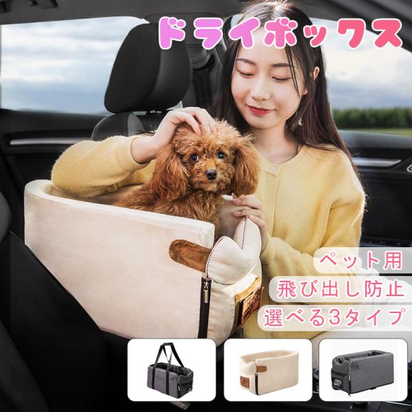 犬 ドライブボックス ペットドライブ ドライブベッド ドライブシート 犬用品 猫 ペットグッズ 小型...