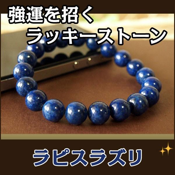 パワーストーン ブレスレット メンズ レディース 天然石 ラピスラズリ 10mm 金運 厄除けグッズ...