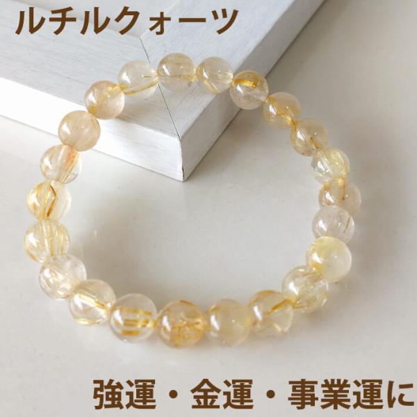 パワーストーン ブレスレット メンズ レディース ルチルクォーツ 8mm 金運 厄除けグッズ 開運 ...