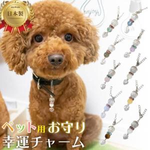 パワーストーン チャーム ペット用 お守り チャーム 犬 猫 イヌ ネコ yh｜happy-iwish