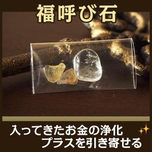 パワーストーン 浄化 天然石 水晶 福呼び石