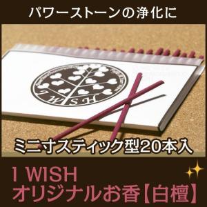 パワーストーン 浄化  お香 白檀 I WISH オリジナル 20本入 yh 金運 厄除けグッズ 開運 魔除け｜パワーストーン ブレスレットiwish