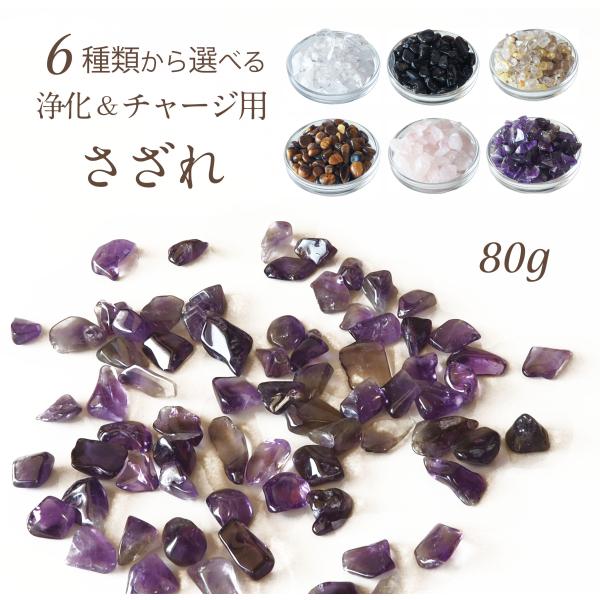 パワーストーン 浄化 6種類から 選べる さざれ 80ｇ 天然石 | パワーストーン 浄化 さざれ石...