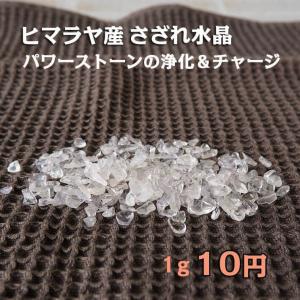 パワーストーン 浄化 さざれ石 ヒマラヤ産 水晶 量り売り 1g=10円 チップ 穴なし