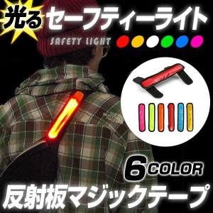 光るセーフティーライト 反射板 マジックテープ 全６カラー | ナイトラン リフレクター 防災 ペット 犬 散歩 led 夜道 ジョギング ランニング 印字 名入れ |