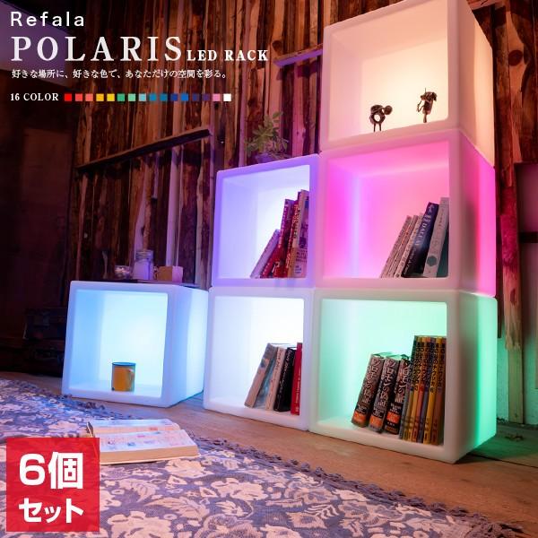 LEDで光る棚 POLARIS6個セット〔光る 棚 本棚 ラック シェルフ ボックス カラーボックス...