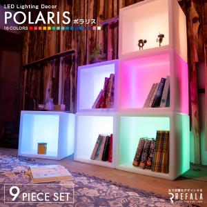 LEDで光る棚 POLARIS9個セット〔光る 棚 本棚 ラック シェルフ ボックス カラーボックス ボックス おもちゃ箱 光る箱 インテリア 収納 お洒落 照明｜happy-joint