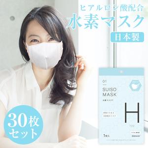 水素マスク 30枚セット マスク 日本製 ウイルス対策 ホワイト 白 大人用 女性 ヒアルロン酸 水素 水素吸引 美容マスク 立体 痛くならない フィット おしゃれ