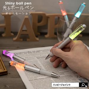 光るペン 光るボールペン オムニモーション LED 光る ボールペン 文房具 光るグッズ 電池式 かわいい ノベルティの商品画像