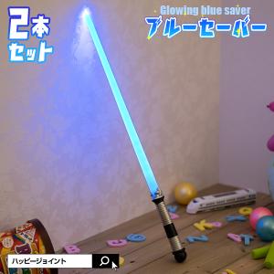 2本セット ブルーセーバー コスプレ ライトセーバー 光る刀 スターウォーズ ライトセイバー 光る剣 パーティーグッズ コスチューム スターウォーズ LED