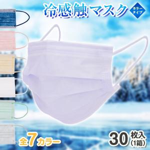 冷感マスク 30枚 マスク 不織布 カラー 夏用 冷感 冷たい 涼しい 〔 カラーマスク 血色マスク 夏 クールマスク 冷感触マスク 大きめ 全7色 不織布マスク