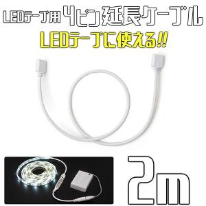 LEDテープ 専用 延長 ケーブル 2m 4ピン コネクター