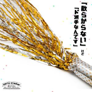 散らからないクラッカー 1本 〔クラッカー パ...の詳細画像3