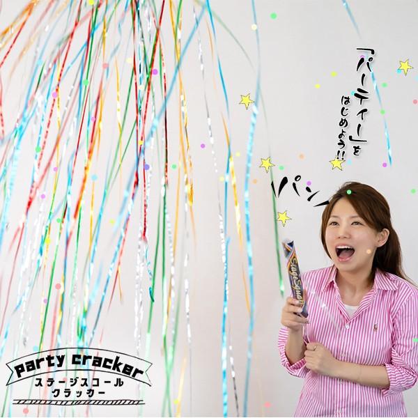 パーティー クラッカー ステージスコールクラッカー 1本 〔パーティーグッズ バースデー バースデー...