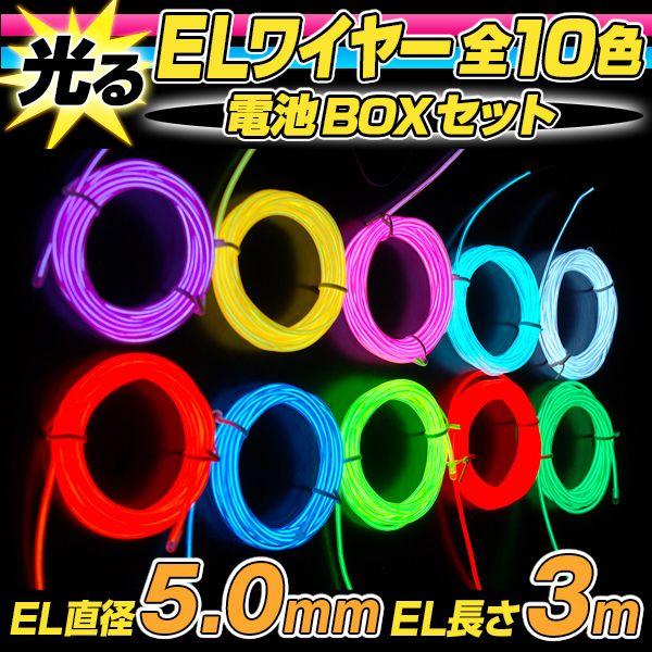 ELワイヤー 電池式 EL直径5.0mm 長さ3m 全10色 電池BOXセット 〔コスプレ 衣装 E...