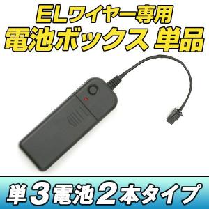 ELワイヤー 専用電池BOX 光るワイヤー ドレスアップ カラーモール 有機ELワイヤー ELチューブ ELファイバー ネオンワイヤー