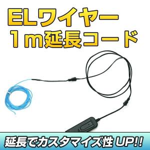 ELワイヤー 延長 コード 1m 光るワイヤー ...の商品画像