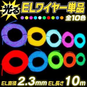 ELワイヤー 単品 直径2.3mm 長さ10m ...の商品画像