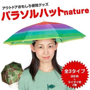 パラソルハット nature (ネイチャー) 全3種類 アンブレラ
