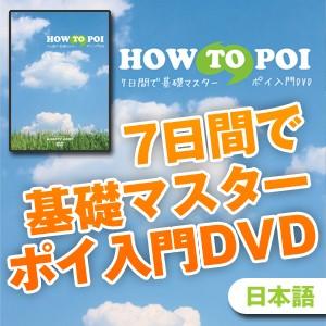 これを見れば！あなたもポイがうまくなる！7日間で基礎マスターポイ入門