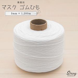 マスクゴム 在庫あり 巻 3mm 1.2km 白 業務用 痛くない マスクゴム紐 ホワイト ソフト ゴム紐 ゴムひも 手作り マスク 紐 ゴム ロール 巻き