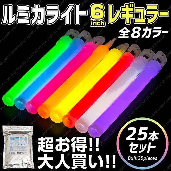 同色25本セット ルミカライト 6インチレギュラー バルク 全8色 サイリウム ペンライト コンサー...