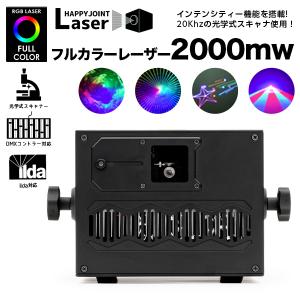 レーザーライト 照明 led ステージライト クラブ ミラーボール 舞台照明 パーティー DJ イベント RGB DMX 音調 ハイパワー RGB-2X 2000mw｜happy-joint