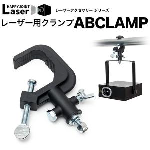 レーザー用 クランプ ABCLAMP レーザークランプ 金具 取り付け 取付 備品 吊り下げ 設置 内装 機材 照明用クランプ レーザー ストロボ 照明 クラブ ディスコ｜happy-joint