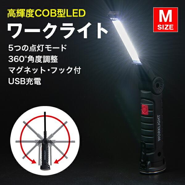 ワークライト 充電式 M LED ランタン ハンディ ハンド 懐中電灯 作業灯 非常灯 USB マグ...