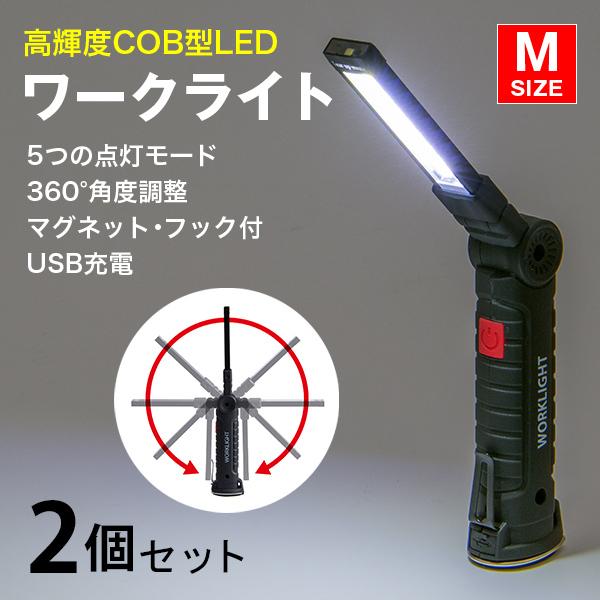 WORK LIGHT ワークライト led作業灯 Mサイズ 2個セット 懐中電灯 充電式 LED ラ...