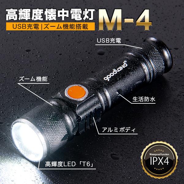 高輝度懐中電灯 M-4 〔懐中電灯 LED 強力 最強 充電式 USB ライト 懐中 電灯 ハンディ...