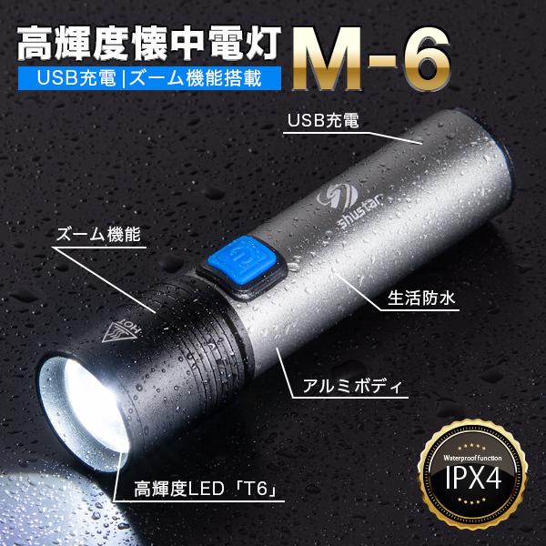 高輝度懐中電灯 M-6 懐中電灯 LED 強力 最強 充電式 USB ライト 懐中 電灯 ハンディラ...