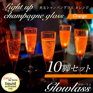 シャンパングラス プラスチック おしゃれ led 光る バー アルコール コップ 安い 種類 セット ペア パーティー《オレンジ 10脚》
