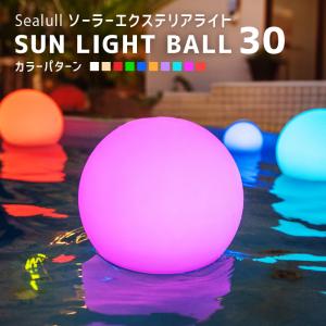 ソーラーライト 屋外 明るい 防水〔 ソーラー オシャレ ガーデンライト led プール 庭 サンライトボール 30