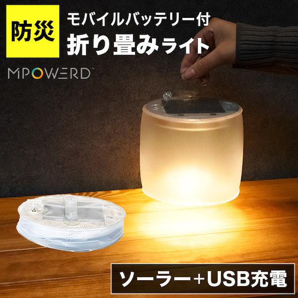 LED ランタン ソーラー 充電式 災害グッズ用 防災グッズ〔 防水 折りたたみ USB充電 スマホ...