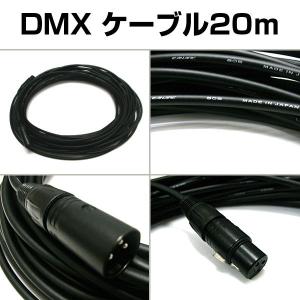 DMX ケーブル 20m DMX-C20 ケーブルカナレ 4E6S コネクターノイトリック レーザー ライティング 照明 ケーブル ステージ 機材 舞台照明 舞台｜happy-joint